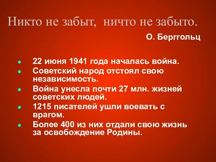 Никто не забыт, ничто не забыто. 22 июня 1941 года началась война. Советский
