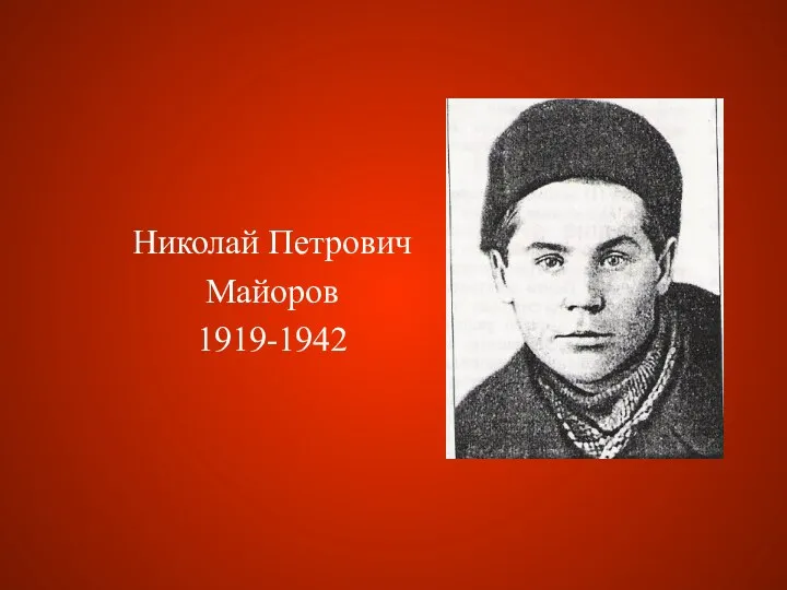 Николай Петрович Майоров 1919-1942
