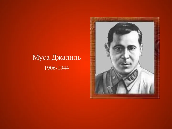 Муса Джалиль 1906-1944