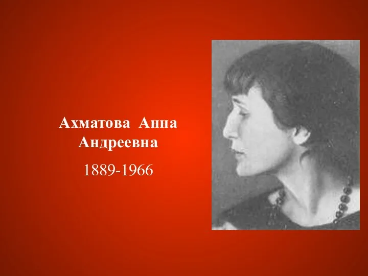 Ахматова Анна Андреевна 1889-1966