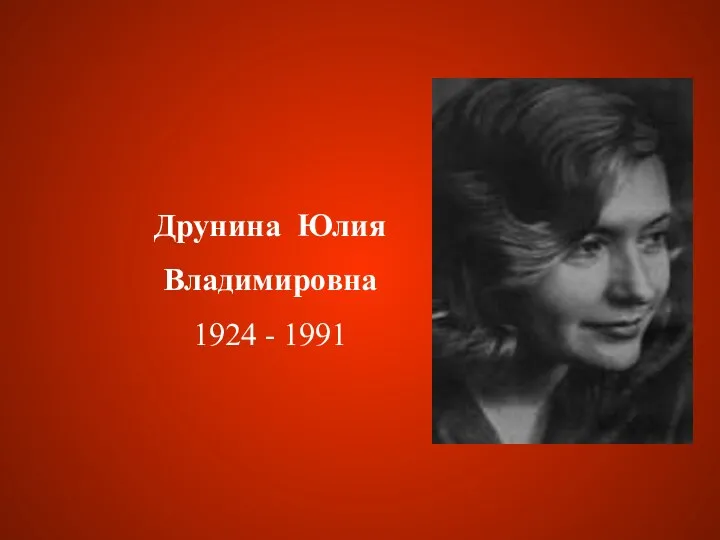 Друнина Юлия Владимировна 1924 - 1991