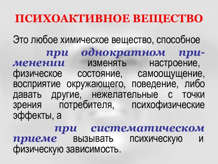 ПСИХОАКТИВНОЕ ВЕЩЕСТВО Это любое химическое вещество, способное при однократном при-менении