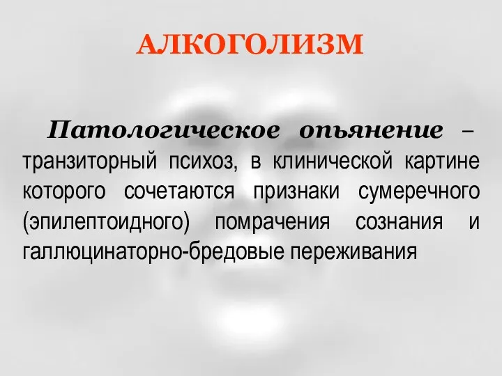 Патологическое опьянение – транзиторный психоз, в клинической картине которого сочетаются