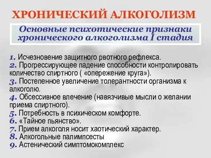 ХРОНИЧЕСКИЙ АЛКОГОЛИЗМ Основные психотические признаки хронического алкоголизма I стадия 1.