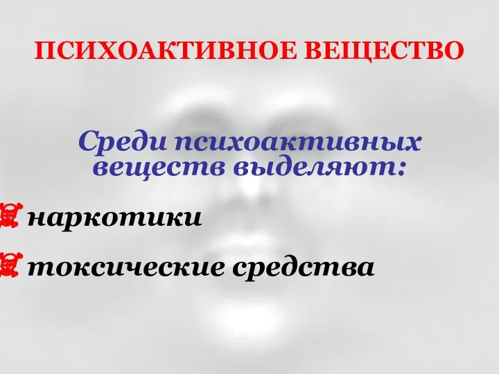 Среди психоактивных веществ выделяют: наркотики токсические средства ПСИХОАКТИВНОЕ ВЕЩЕСТВО