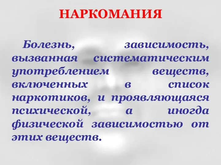 Болезнь, зависимость, вызванная систематическим употреблением веществ, включенных в список наркотиков,