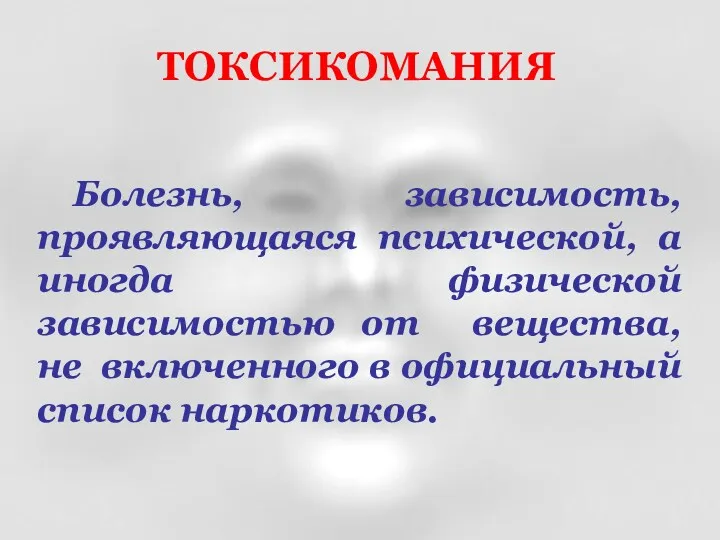 Болезнь, зависимость, проявляющаяся психической, а иногда физической зависимостью от вещества, не включенного в