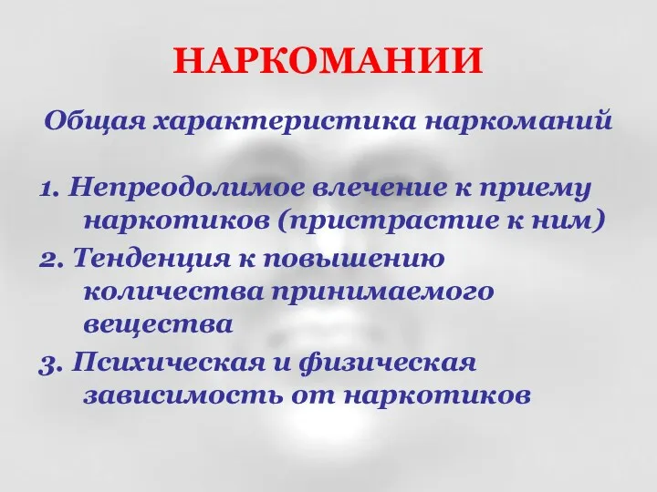 Общая характеристика наркоманий 1. Непреодолимое влечение к приему наркотиков (пристрастие