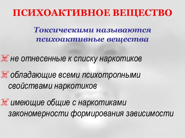 Токсическими называются психоактивные вещества не отнесенные к списку наркотиков обладающие