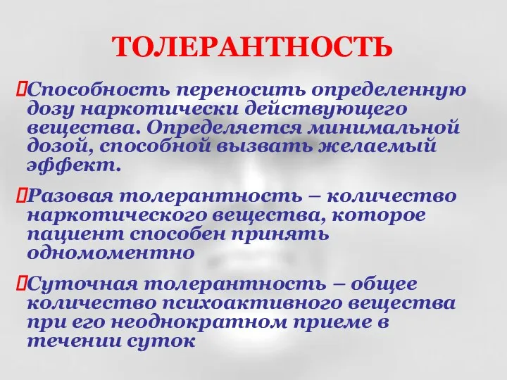 ТОЛЕРАНТНОСТЬ Способность переносить определенную дозу наркотически действующего вещества. Определяется минимальной