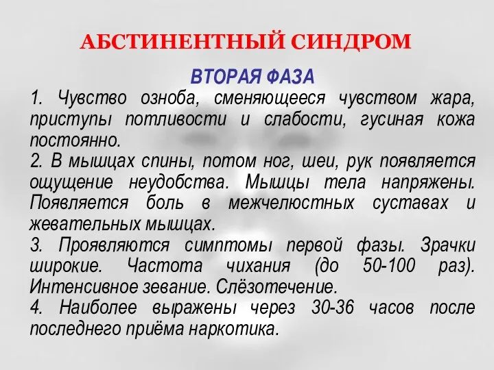 ВТОРАЯ ФАЗА 1. Чувство озноба, сменяющееся чувством жара, приступы потливости и слабости, гусиная