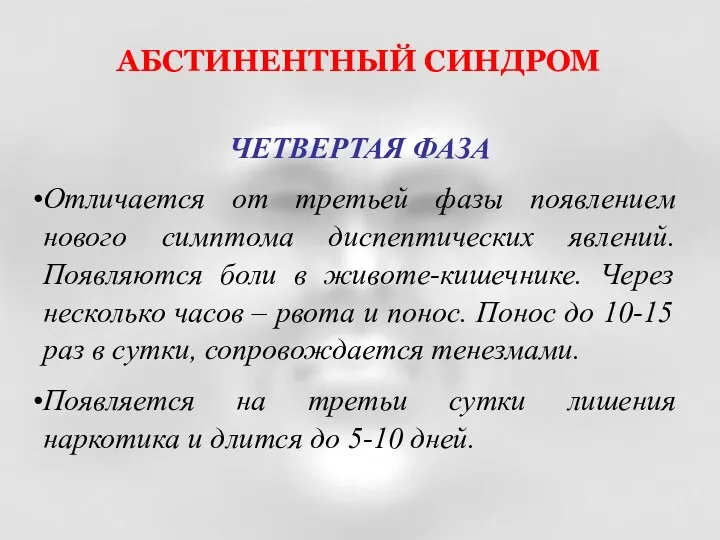 ЧЕТВЕРТАЯ ФАЗА Отличается от третьей фазы появлением нового симптома диспептических явлений. Появляются боли