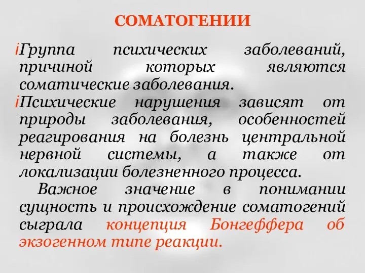 СОМАТОГЕНИИ Группа психических заболеваний, причиной которых являются соматические заболевания. Психические нарушения зависят от