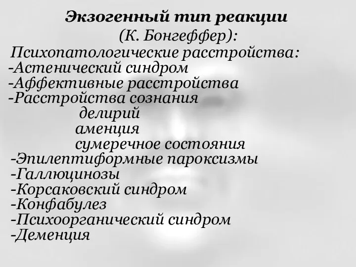 Психопатологические расстройства: Астенический синдром Аффективные расстройства Расстройства сознания делирий аменция