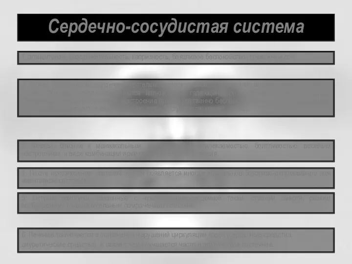 Сердечно-сосудистая система 1. эгоцентризм, раздражительность, капризность, боязливое беспокойство, тревожный сон. 2. Резкое расстройство