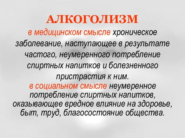 АЛКОГОЛИЗМ в медицинском смысле хроническое заболевание, наступающее в результате частого, неумеренного потребление спиртных