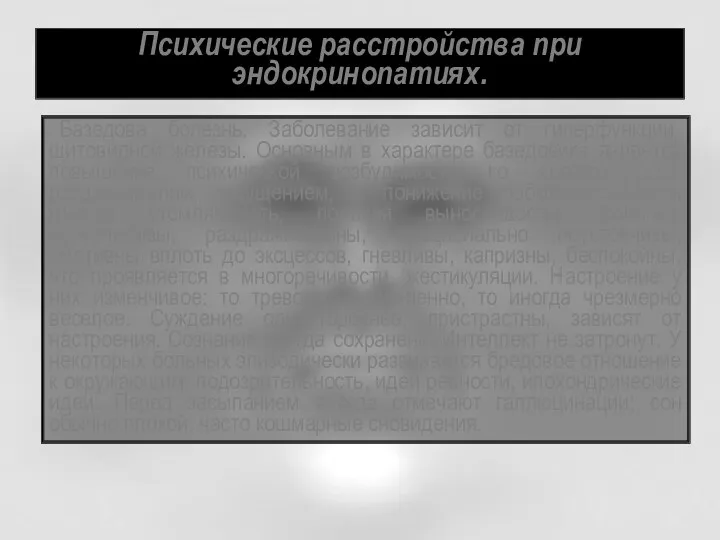 Психические расстройства при эндокринопатиях. Базедова болезнь. Заболевание зависит от гиперфункции щитовидной железы. Основным