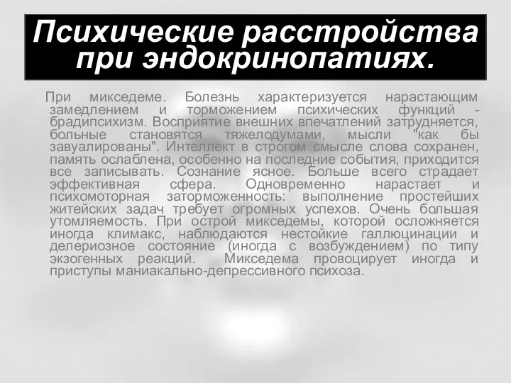 При микседеме. Болезнь характеризуется нарастающим замедлением и торможением психических функций