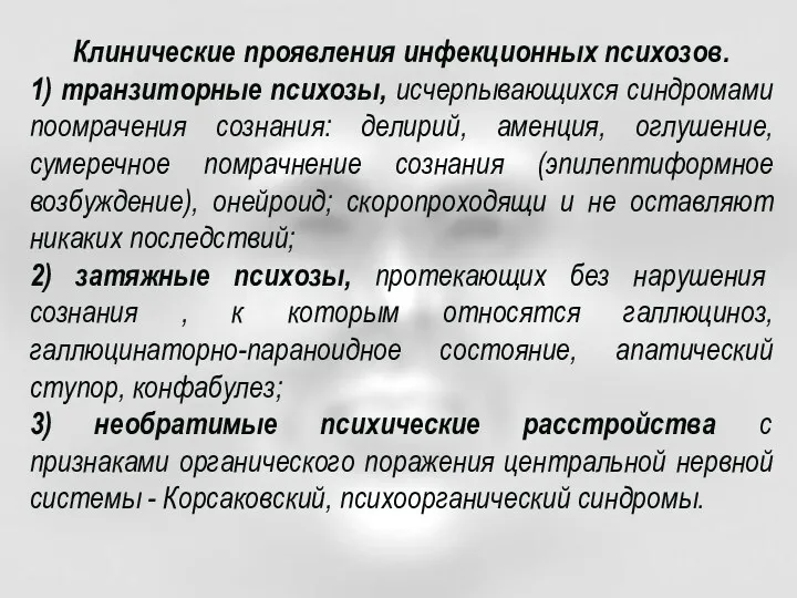 Клинические проявления инфекционных психозов. 1) транзиторные психозы, исчерпывающихся синдромами поомрачения