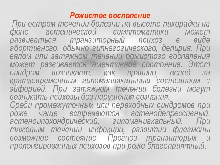 Рожистое восполение При остром течении болезни на высоте лихорадки на