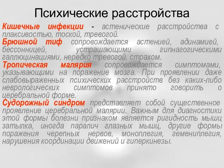 Психические расстройства Кишечные инфекции - астенические расстройства с плаксивостью, тоской, тревогой. Брюшной тиф