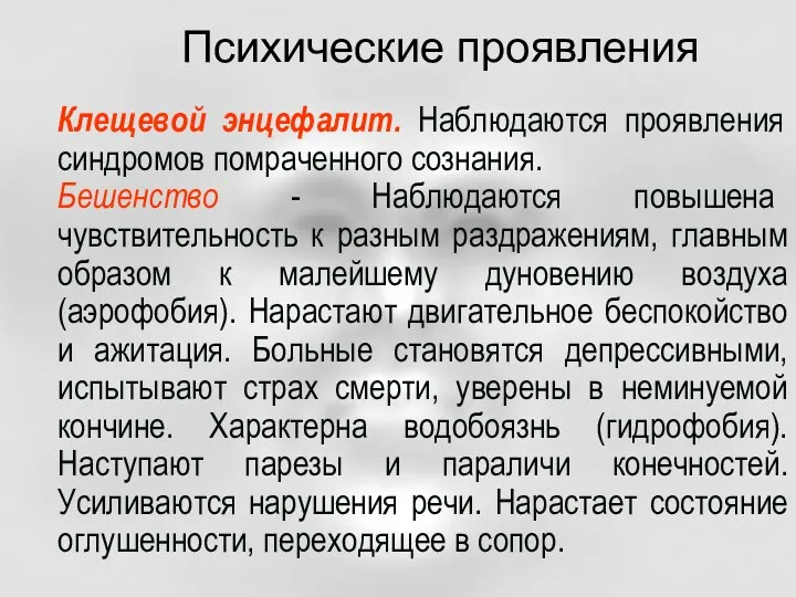 Психические проявления Клещевой энцефалит. Наблюдаются проявления синдромов помраченного сознания. Бешенство