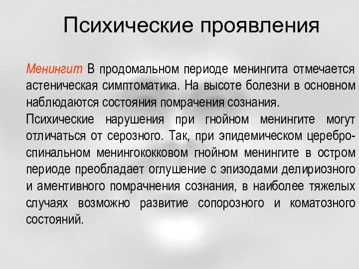 Психические проявления Менингит В продомальном периоде менингита отмечается астеническая симптоматика. На высоте болезни