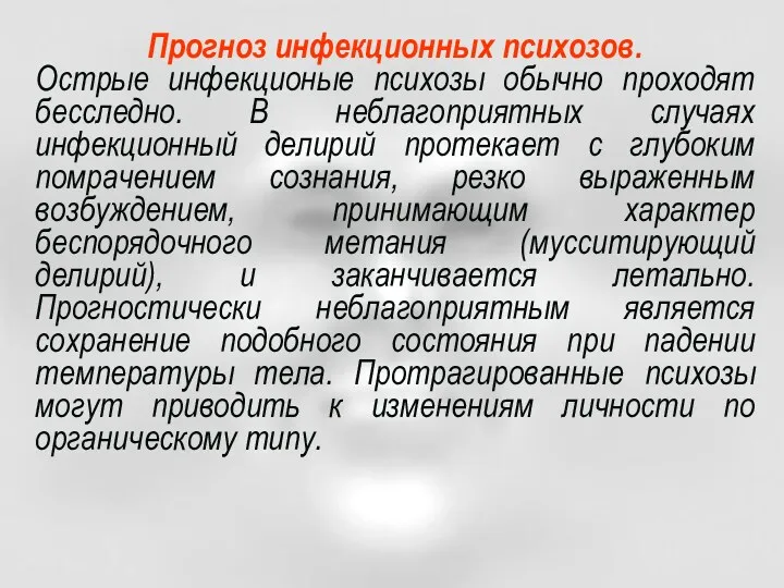 Прогноз инфекционных психозов. Острые инфекционые психозы обычно проходят бесследно. В