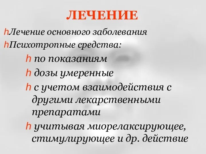 ЛЕЧЕНИЕ Лечение основного заболевания Психотропные средства: по показаниям дозы умеренные