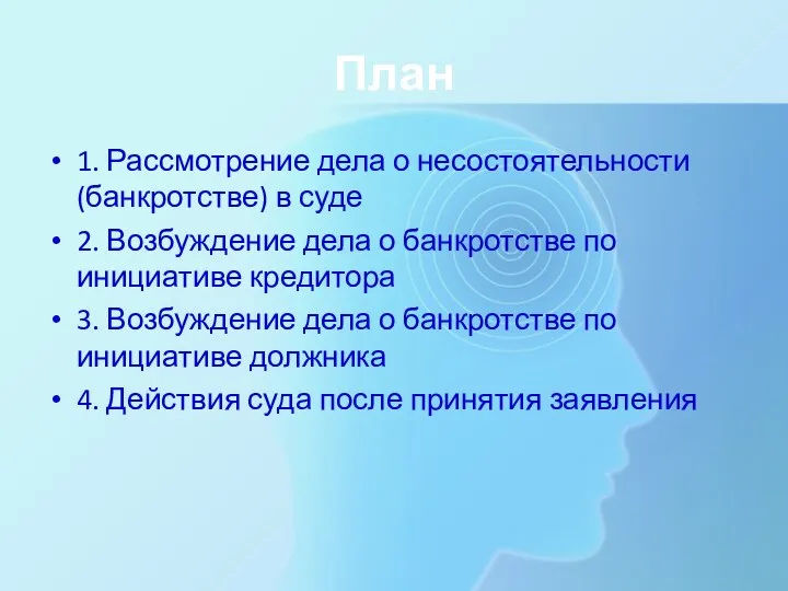 План 1. Рассмотрение дела о несостоятельности (банкротстве) в суде 2.