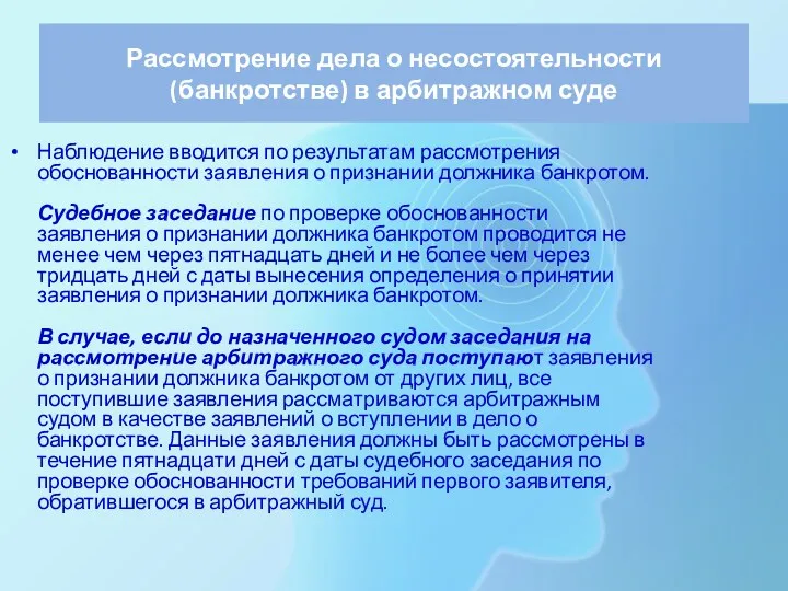 Рассмотрение дела о несостоятельности (банкротстве) в арбитражном суде Наблюдение вводится