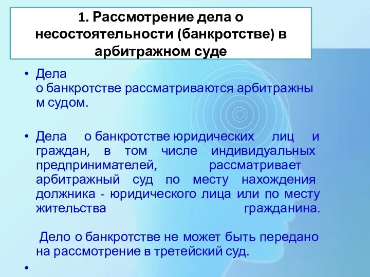 1. Рассмотрение дела о несостоятельности (банкротстве) в арбитражном суде Дела