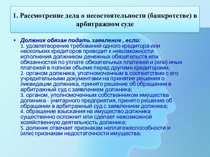 1. Рассмотрение дела о несостоятельности (банкротстве) в арбитражном суде Должник