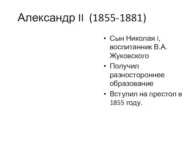 Александр II (1855-1881) Сын Николая I, воспитанник В.А. Жуковского Получил