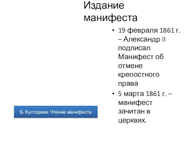 Издание манифеста 19 февраля 1861 г. – Александр II подписал