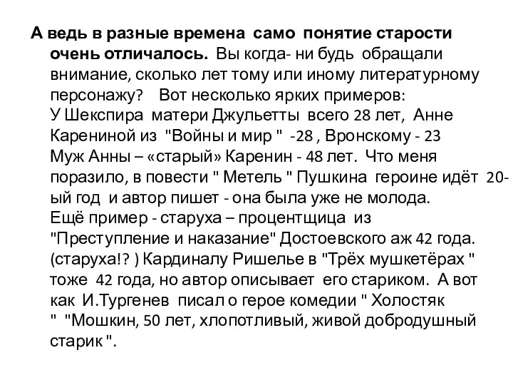 А ведь в разные времена само понятие старости очень отличалось.