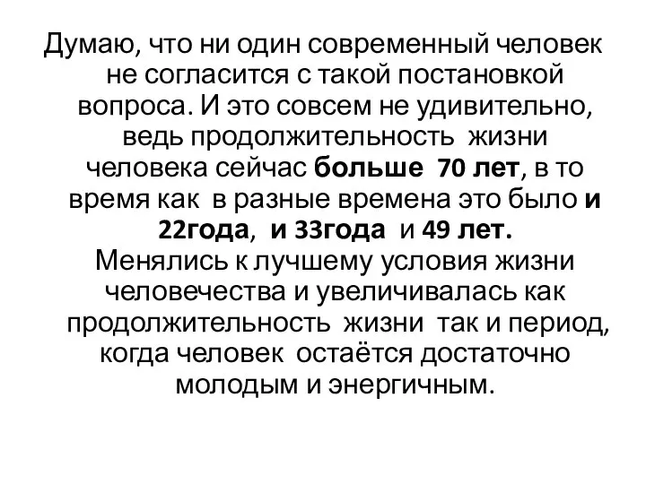 Думаю, что ни один современный человек не согласится с такой