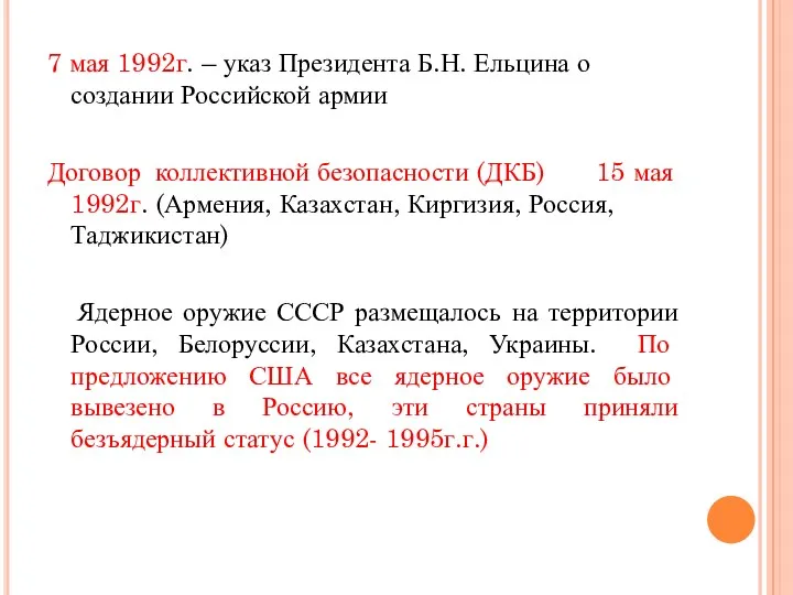 7 мая 1992г. – указ Президента Б.Н. Ельцина о создании Российской армии Договор