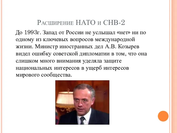 Расширение НАТО и СНВ-2 До 1993г. Запад от России не услышал «нет» ни