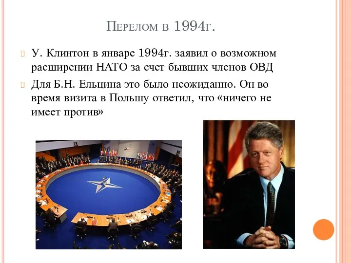 Перелом в 1994г. У. Клинтон в январе 1994г. заявил о возможном расширении НАТО