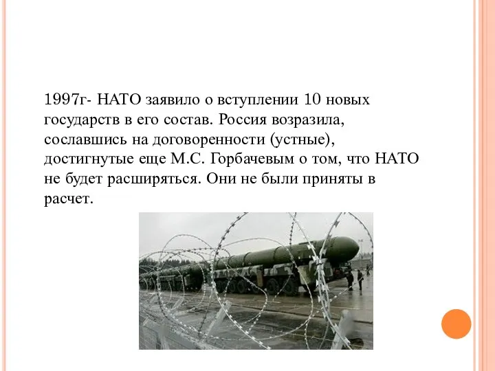 1997г- НАТО заявило о вступлении 10 новых государств в его состав. Россия возразила,