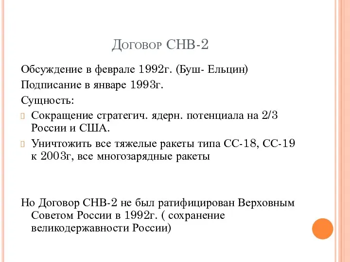 Договор СНВ-2 Обсуждение в феврале 1992г. (Буш- Ельцин) Подписание в январе 1993г. Сущность: