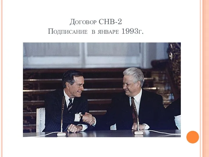 Договор СНВ-2 Подписание в январе 1993г.