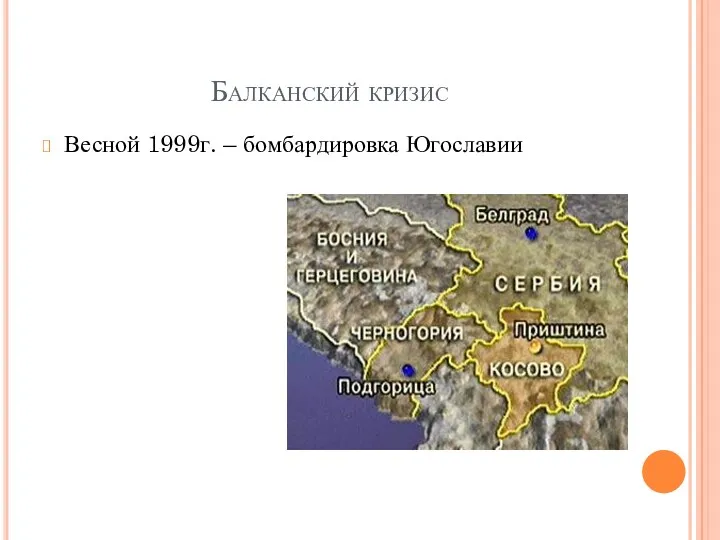 Балканский кризис Весной 1999г. – бомбардировка Югославии
