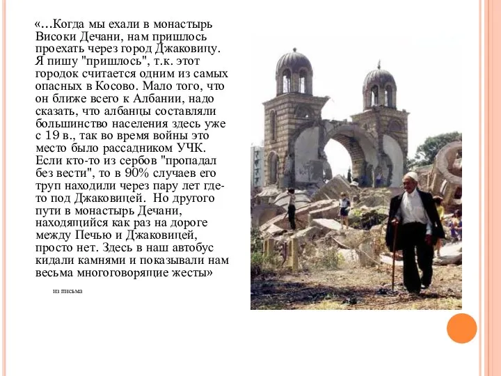 «…Когда мы ехали в монастырь Високи Дечани, нам пришлось проехать через город Джаковицу.