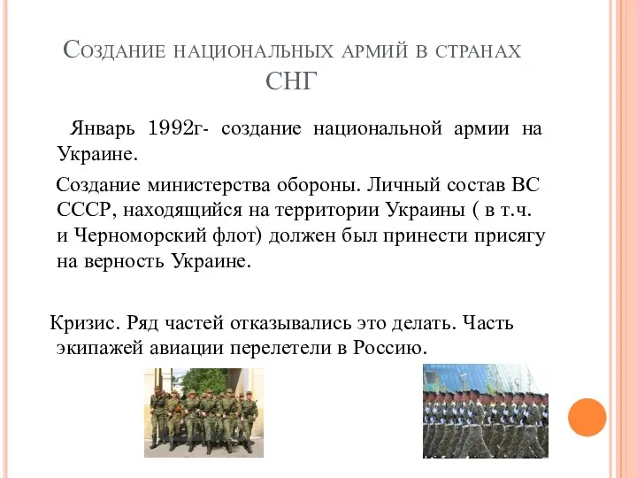 Создание национальных армий в странах СНГ Январь 1992г- создание национальной армии на Украине.