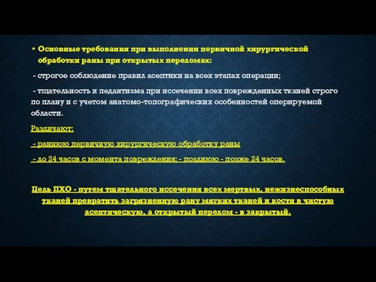 Основные требования при выполнении первичной хирургической обработки раны при открытых