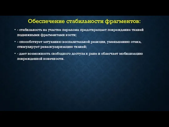 Обеспечение стабильности фрагментов: - стабильность на участке перелома предотвращает повреждение