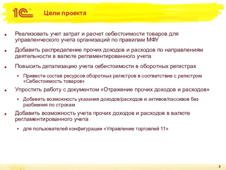 Цели проекта Реализовать учет затрат и расчет себестоимости товаров для