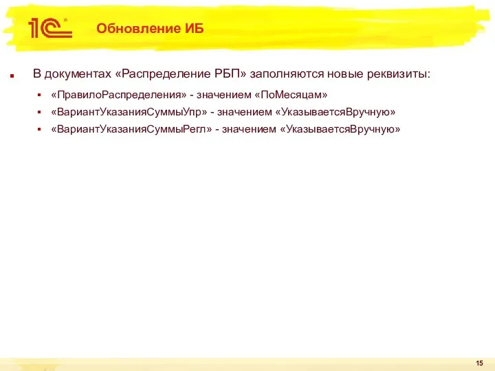 Обновление ИБ В документах «Распределение РБП» заполняются новые реквизиты: «ПравилоРаспределения» - значением «ПоМесяцам»